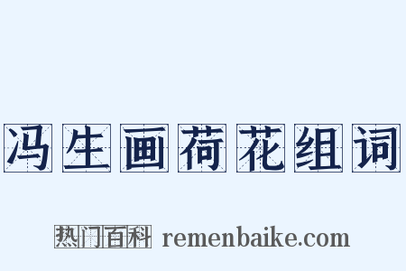 冯生画荷花组词是什么意思的图片